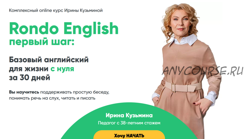 [Rondo English] Первый Шаг. Тариф Самостоятельное Без обратной связи (Ирина Кузьмина)