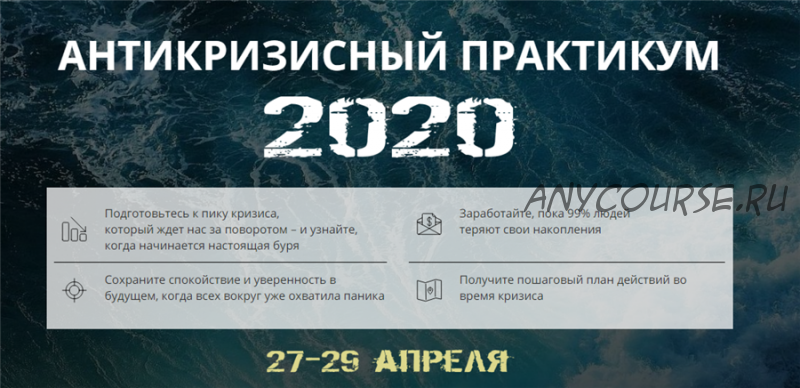 Антикризисный практикум 2020. Пакет - Стандарт (Максим Петров)