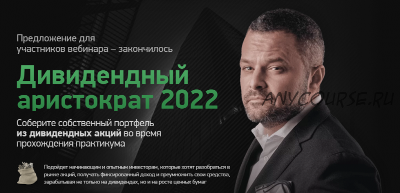 Дивидендный аристократ 2022 (Игорь Файнман)