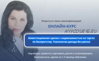 Инвестиционная сделка с недвижимостью на торгах по банкротству. Технология дохода (Елена Рыкачева)