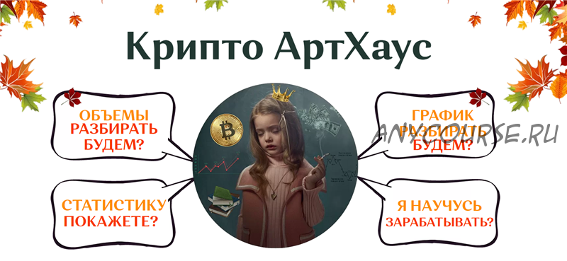 Крипто АртХаус. Пакет - Всё сам (Екатерина Костевич)