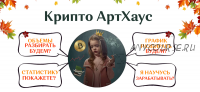 Крипто АртХаус. Пакет - Всё сам (Екатерина Костевич)