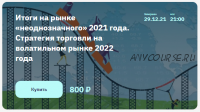 [2stocks.ru] Итоги на рынке «неоднозначного» 2021 года. Стратегия торговли на волатильном рынке 2022 года (Роман Андреев)