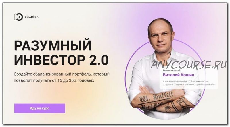 [Fin-plan] Разумный инвестор 2.0. Тариф Мастер (Виталий Кошин)