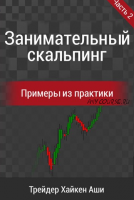 [Heikin Ashi Trader] Занимательный скальпинг! 2 (Хайкен Аши)