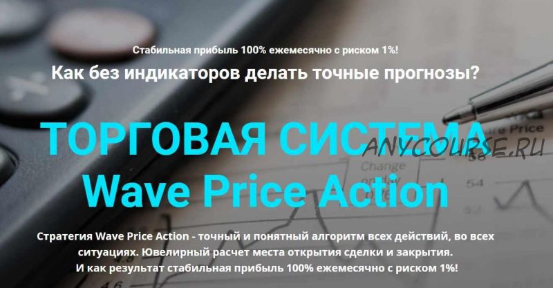 [Мой Эверест] Торговая система Wave Price Action. Тариф Максимальный (Дмитрий Эйлер)