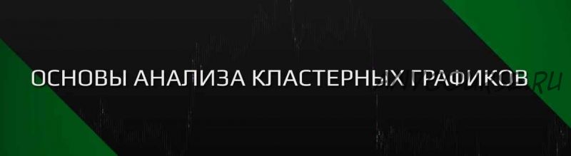 [sbpro-media.com] Основы анализа кластерных графиков SBProX