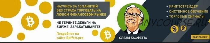 [Слёзы Баффетта] Научитесь за 10 занятий без страха торговать на любом финансовом рынке (2020)