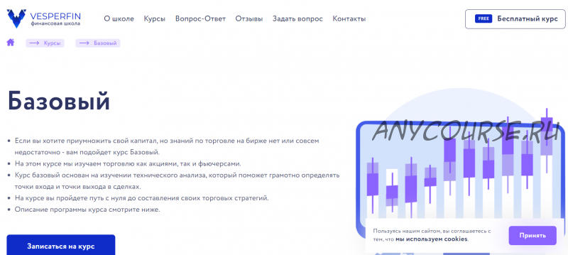 [Vesperfin] Курс Базовый. Обновленный. Июнь 2021 (Арина Веспер)