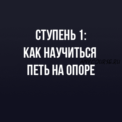 Курс вокала: как научиться петь на опоре. Ступень 1 (Иван Радьков)