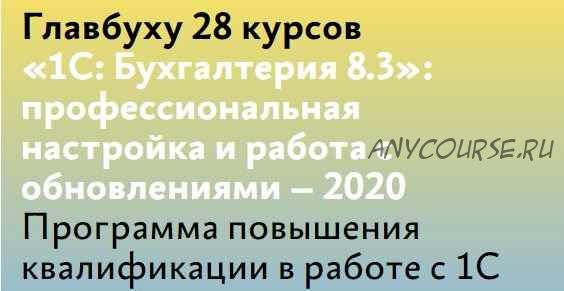 1С: Бухгалтерия 8.3: профессиональная настройка и работа с обновлениями – 2020