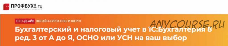 Бухгалтерский и налоговый учет в 1С Бухгалтерия 8 ред. 3 от А до Я [profbuh8.ru]