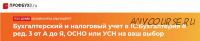 Бухгалтерский и налоговый учет в 1С Бухгалтерия 8 ред. 3 от А до Я [profbuh8.ru]