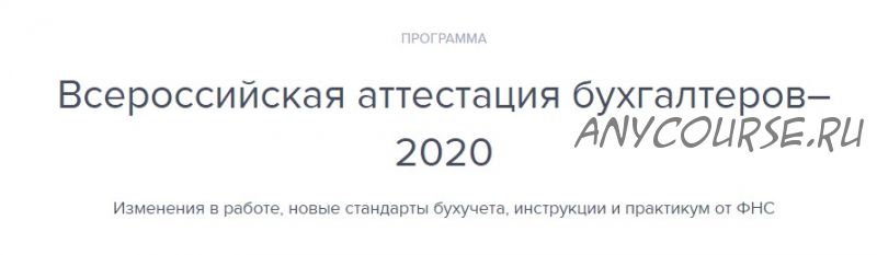 [Высшая школа Главбух] Всероссийская аттестация бухгалтеров–2020