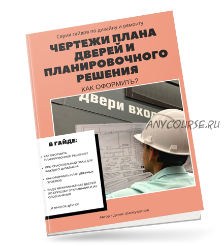 Гайд 'Чертежи плана дверей и планировочного решения: как оформить?' (Денис Шамсутдинов)