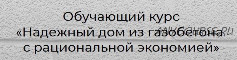 Надежный дом из газобетона с рациональной экономией. Пакет Строю Сам (Глеб Гринфельд)