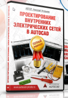 Проектирование внутренних электрических сетей в autocad (Николай Угольник)