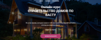 [Vastu Pro] Строительство домов по Васту. Тариф 'Всё сам' (Екатерина Сидягина)