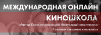 Мастер-Класс по Режиссуре - Визуальный сторителлинг. 7 главных элементов киноязыка [Онлайн Киношкола SOLARIS]