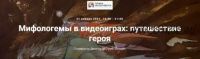 [Точка интеллекта] Мифологемы в видеоиграх: путешествие героя (Даниил Батурин)