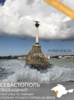 Севастополь пешеходный. Прогулка по тайным уголкам лучшего города на земле (Артём Недин, Филипп Бовва)