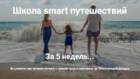 Школа smart путешествий (Ольга Чурилова + коллектив путешественников)