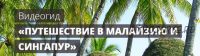 Видеогид «Путешествие в Малайзию и Сингапур» (Максим Шаинский)