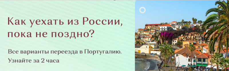 Все варианты переезда в Португалию (Наталья Загуменных)