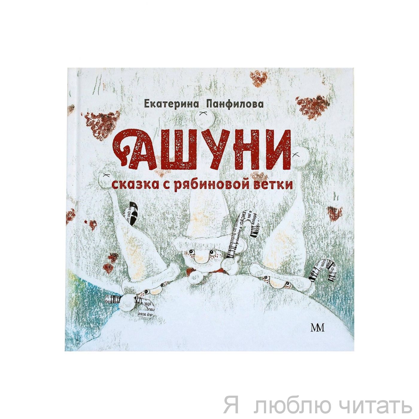 Ашуни. Сказка с рябиновой ветки