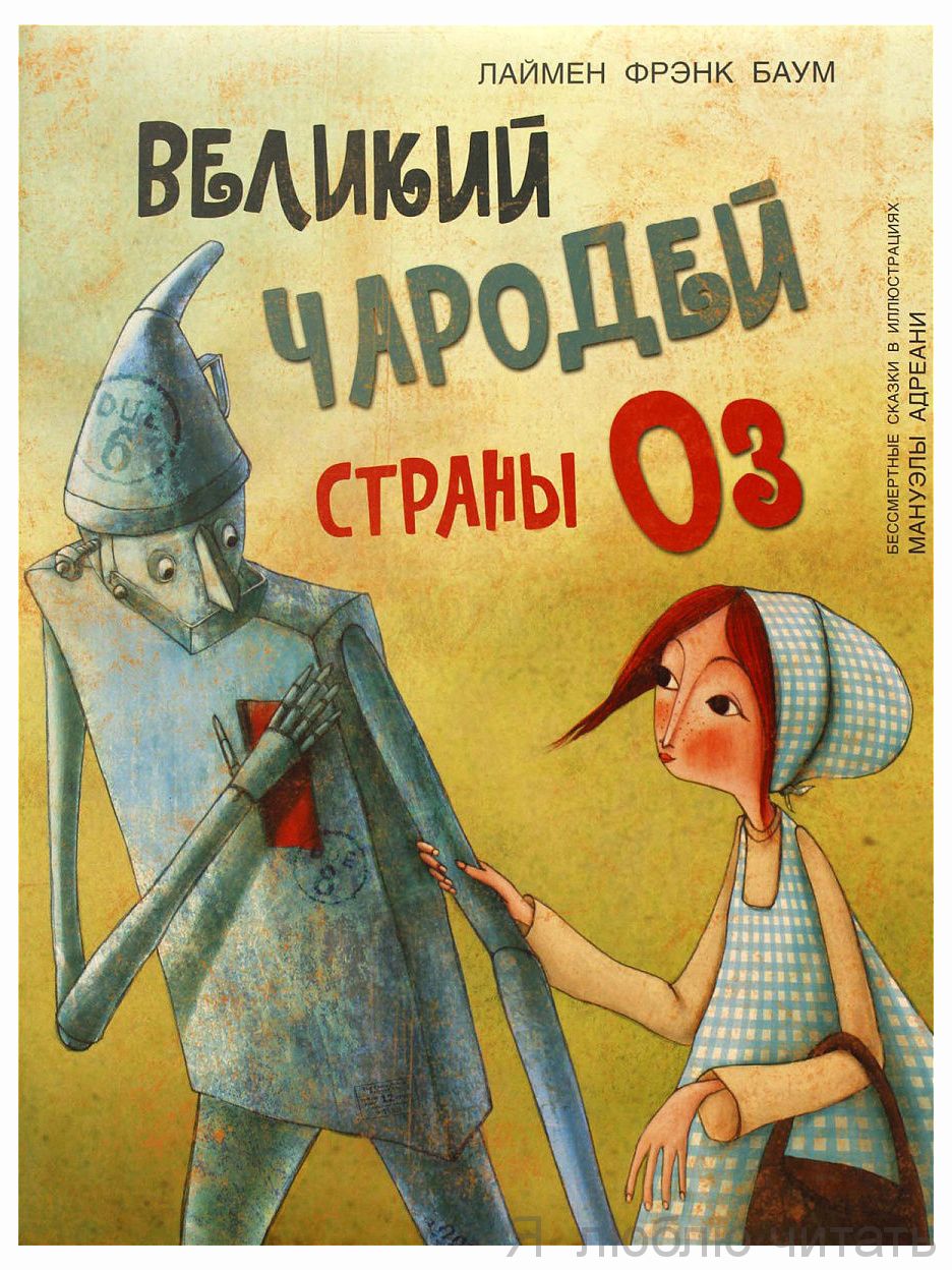Великий чародей страны Оз