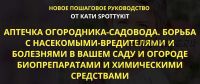 Аптечка огородника-садовода. Базовый комплект (Кати Spottykit)