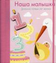 Наша малышка. Дневник первых лет жизни