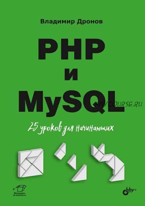 PHP и MySQL. 25 уроков для начинающих (Владимир Дронов)