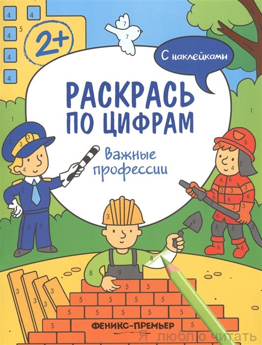 Важные профессии: книжка с наклейками