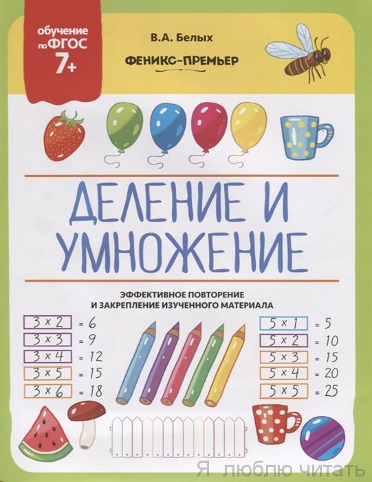 Деление и умножение
