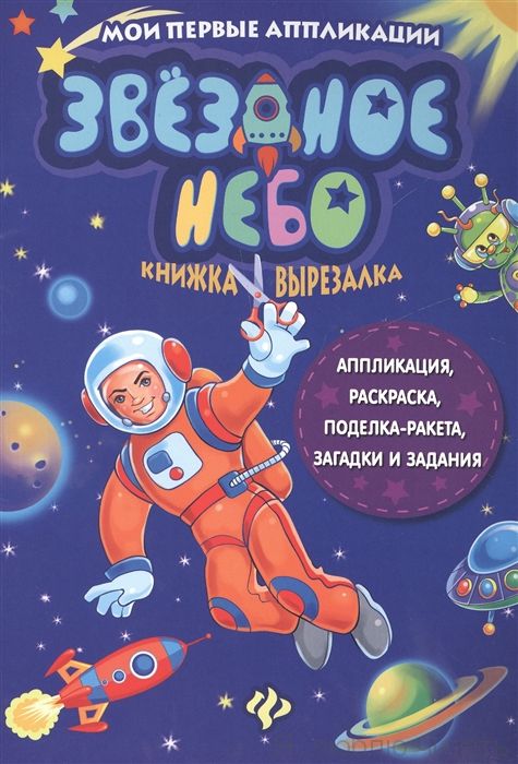 Звездное небо: книжка вырезалка