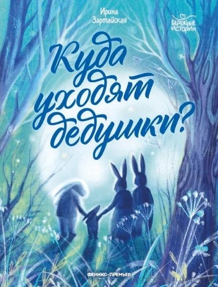 Куда уходят дедушки