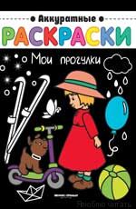 Мои прогулки: книжка-раскраска