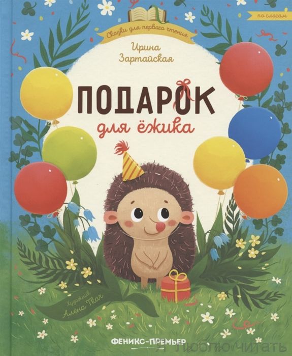 Подарок для ежика