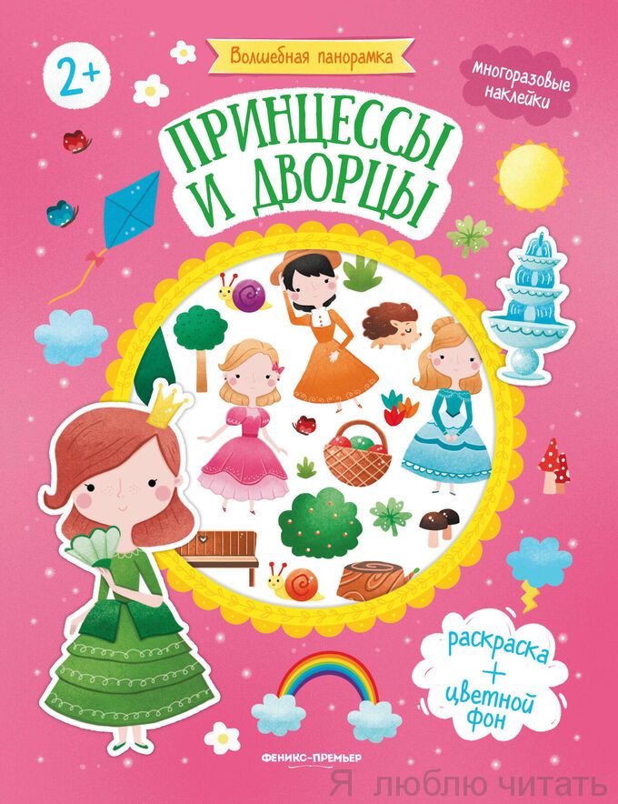 Принцессы и дворцы. Книжка с наклейками