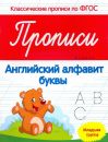 Прописи: английский алфавит, буквы