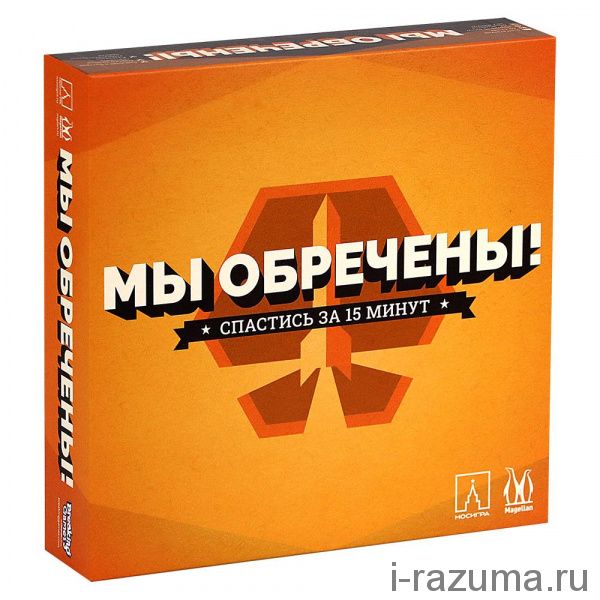 Мы обречены!