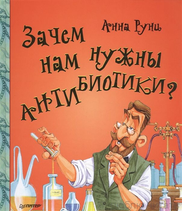 Зачем нам нужны антибиотики?
