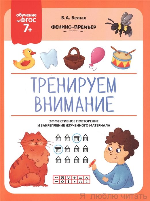 Тренируем внимание