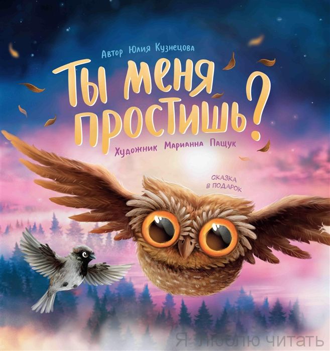 Ты меня простишь?