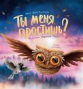 Ты меня простишь?