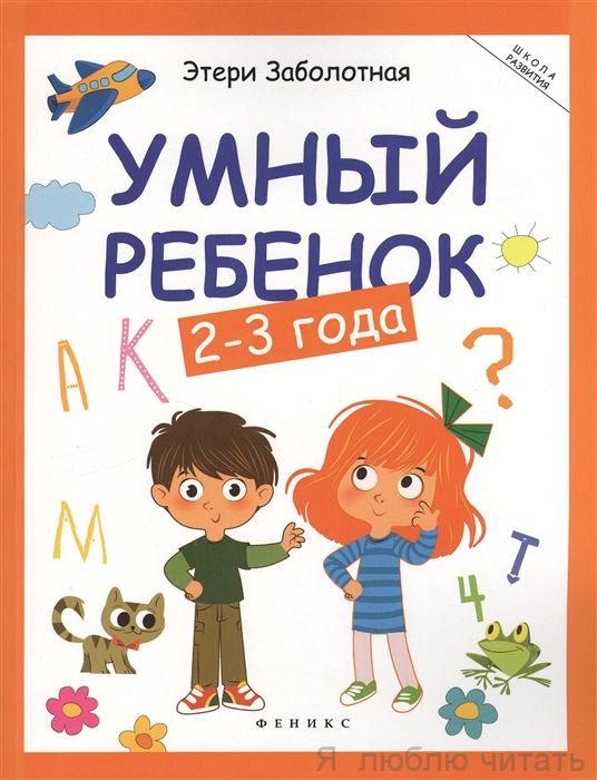 Умный ребенок. 2-3 года
