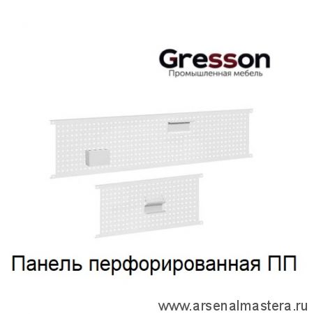 Новинка! Панель перфорированная 900 х 325 мм ПП Gresson ПП-900