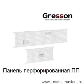 Панель перфорированная 1500 х 325 мм ПП Gresson ПП-1500