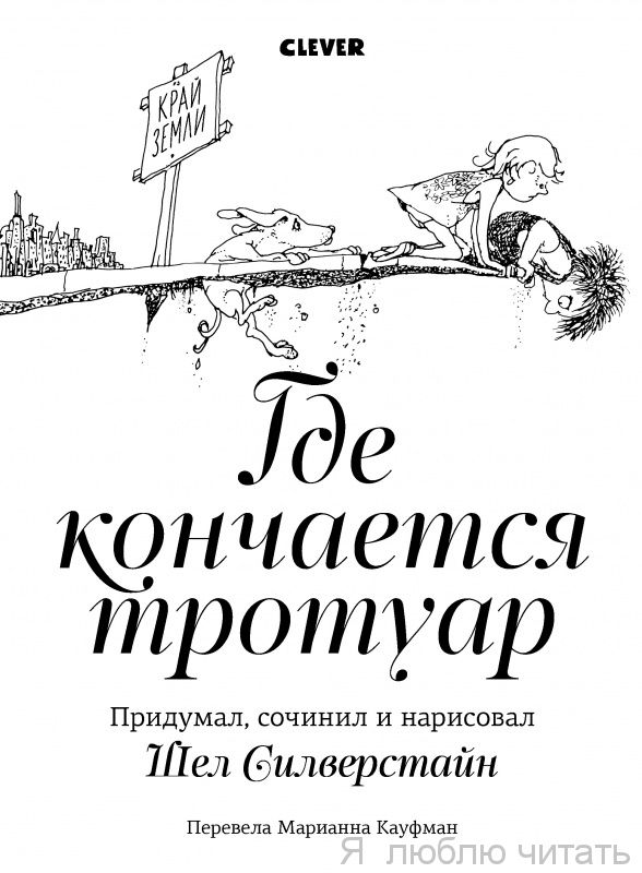 Где кончается тротуар